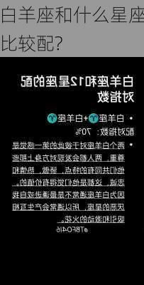 白羊座和什么星座比较配?-第1张图片-滋味星座网