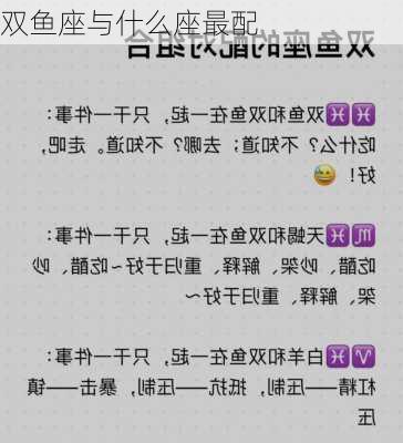 双鱼座与什么座最配