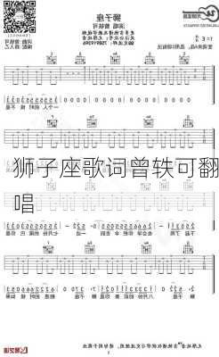 狮子座歌词曾轶可翻唱-第3张图片-滋味星座网