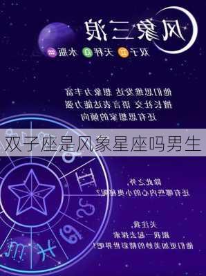 双子座是风象星座吗男生-第3张图片-滋味星座网