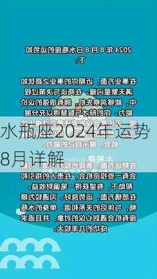 水瓶座2024年运势8月详解-第2张图片-滋味星座网