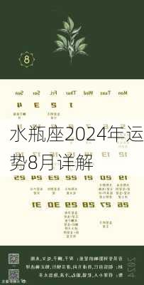 水瓶座2024年运势8月详解-第3张图片-滋味星座网