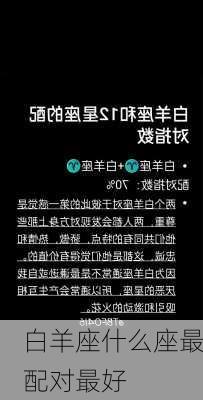 白羊座什么座最配对最好-第1张图片-滋味星座网