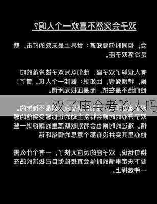 双子座会考验人吗-第3张图片-滋味星座网