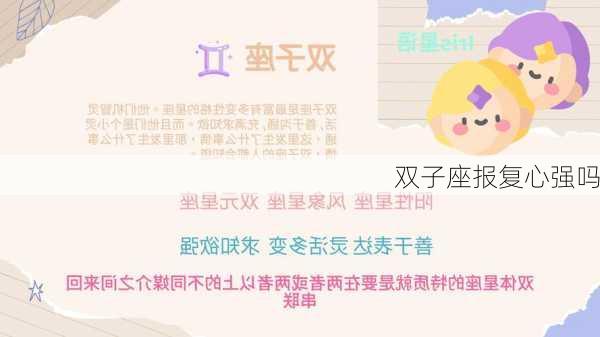 双子座报复心强吗-第1张图片-滋味星座网