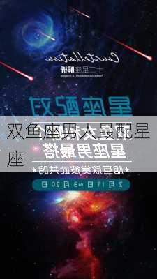 双鱼座男人最配星座-第2张图片-滋味星座网