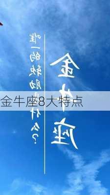 金牛座8大特点-第2张图片-滋味星座网