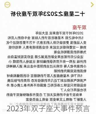 2023年双子座大事件预言-第2张图片-滋味星座网