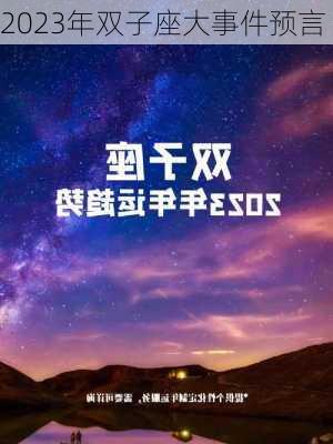 2023年双子座大事件预言-第3张图片-滋味星座网