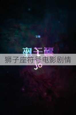 狮子座符号电影剧情-第2张图片-滋味星座网