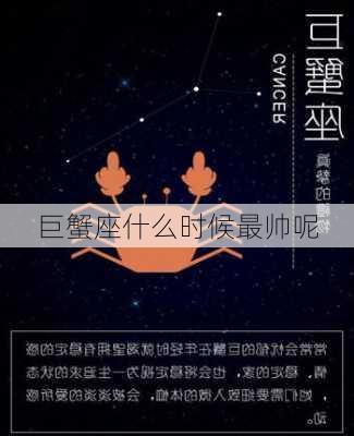 巨蟹座什么时候最帅呢-第2张图片-滋味星座网