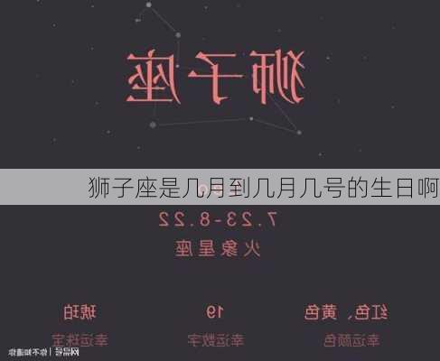 狮子座是几月到几月几号的生日啊-第3张图片-滋味星座网