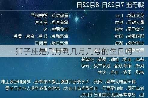 狮子座是几月到几月几号的生日啊-第2张图片-滋味星座网