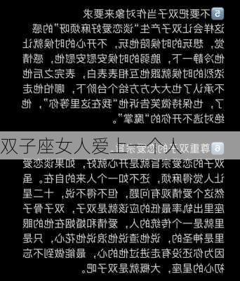 双子座女人爱上一个人-第3张图片-滋味星座网