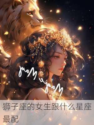 狮子座的女生跟什么星座最配-第2张图片-滋味星座网