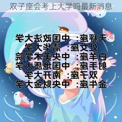 双子座会考上大学吗最新消息-第2张图片-滋味星座网