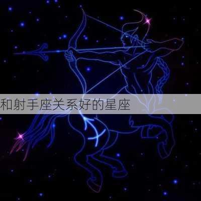 和射手座关系好的星座