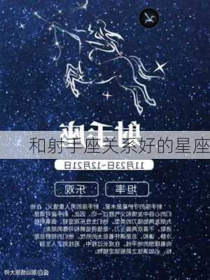 和射手座关系好的星座-第2张图片-滋味星座网