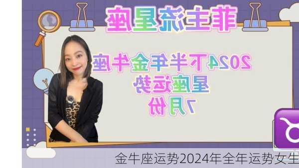 金牛座运势2024年全年运势女生-第1张图片-滋味星座网