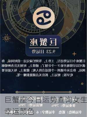 巨蟹座今日运势查询女生幸运颜色