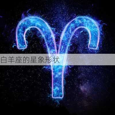 白羊座的星象形状-第2张图片-滋味星座网