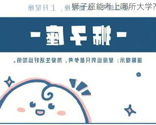 狮子座能考上哪所大学?-第3张图片-滋味星座网