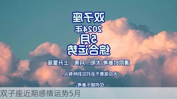 双子座近期感情运势5月-第1张图片-滋味星座网