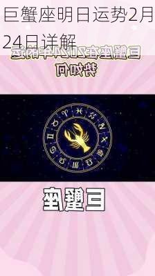 巨蟹座明日运势2月24日详解-第3张图片-滋味星座网