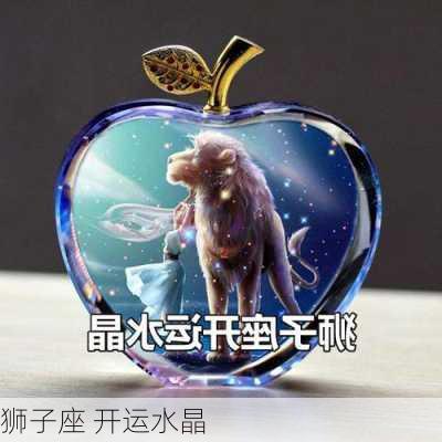 狮子座 开运水晶-第2张图片-滋味星座网