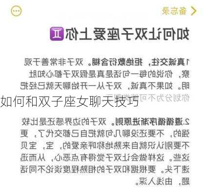 如何和双子座女聊天技巧-第2张图片-滋味星座网