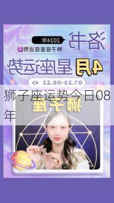 狮子座运势今日08年-第3张图片-滋味星座网