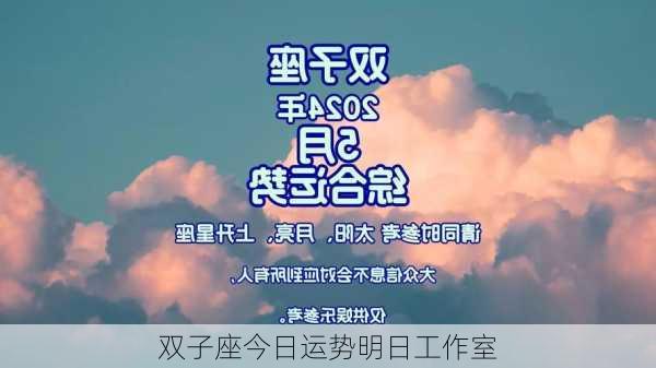 双子座今日运势明日工作室-第3张图片-滋味星座网