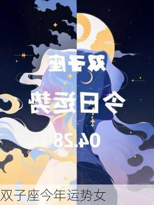 双子座今年运势女-第2张图片-滋味星座网