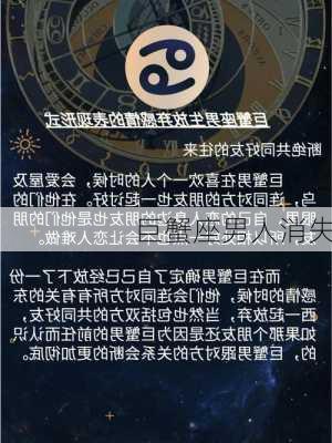 巨蟹座男人消失-第3张图片-滋味星座网