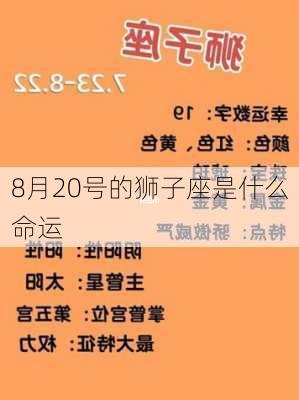 8月20号的狮子座是什么命运