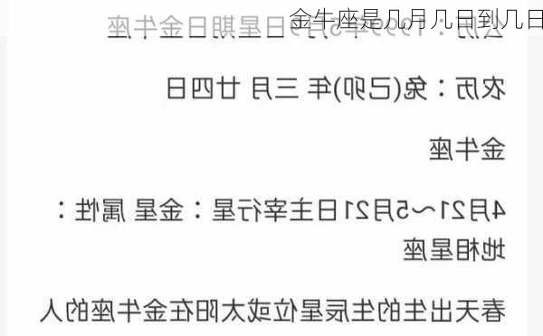 金牛座是几月几日到几日-第1张图片-滋味星座网