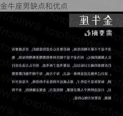 金牛座男缺点和优点-第3张图片-滋味星座网