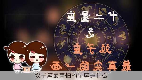 双子座最害怕的星座是什么