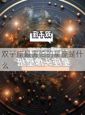 双子座最害怕的星座是什么-第3张图片-滋味星座网