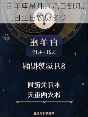 白羊座是几月几日到几月几日生日农历多少-第2张图片-滋味星座网