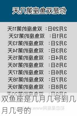 双鱼座是几月几号到几月几号的-第3张图片-滋味星座网