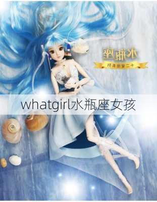 whatgirl水瓶座女孩-第3张图片-滋味星座网