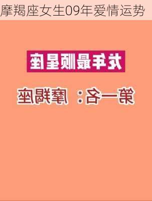 摩羯座女生09年爱情运势-第2张图片-滋味星座网