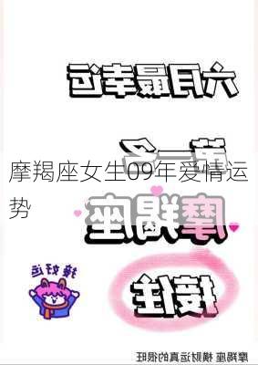 摩羯座女生09年爱情运势-第1张图片-滋味星座网