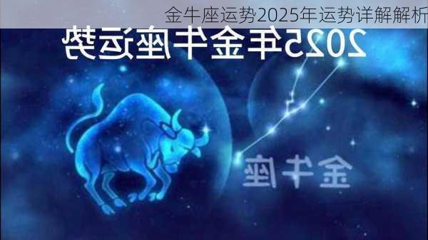 金牛座运势2025年运势详解解析-第1张图片-滋味星座网