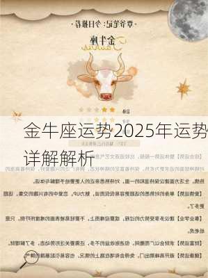 金牛座运势2025年运势详解解析-第2张图片-滋味星座网