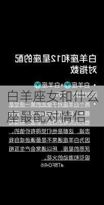 白羊座女和什么座最配对情侣-第2张图片-滋味星座网