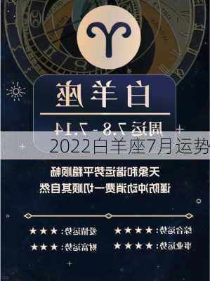 2022白羊座7月运势-第2张图片-滋味星座网