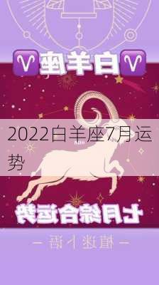 2022白羊座7月运势-第3张图片-滋味星座网