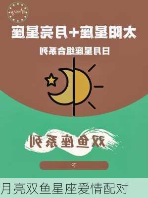 月亮双鱼星座爱情配对-第3张图片-滋味星座网